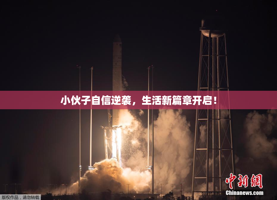 小伙子自信逆袭，生活新篇章开启！