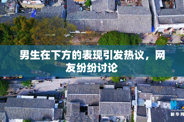 男生在下方的表现引发热议，网友纷纷讨论