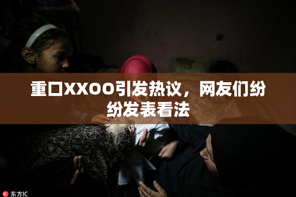 重口XXOO引发热议，网友们纷纷发表看法