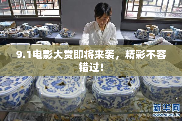 9.1电影大赏即将来袭，精彩不容错过！