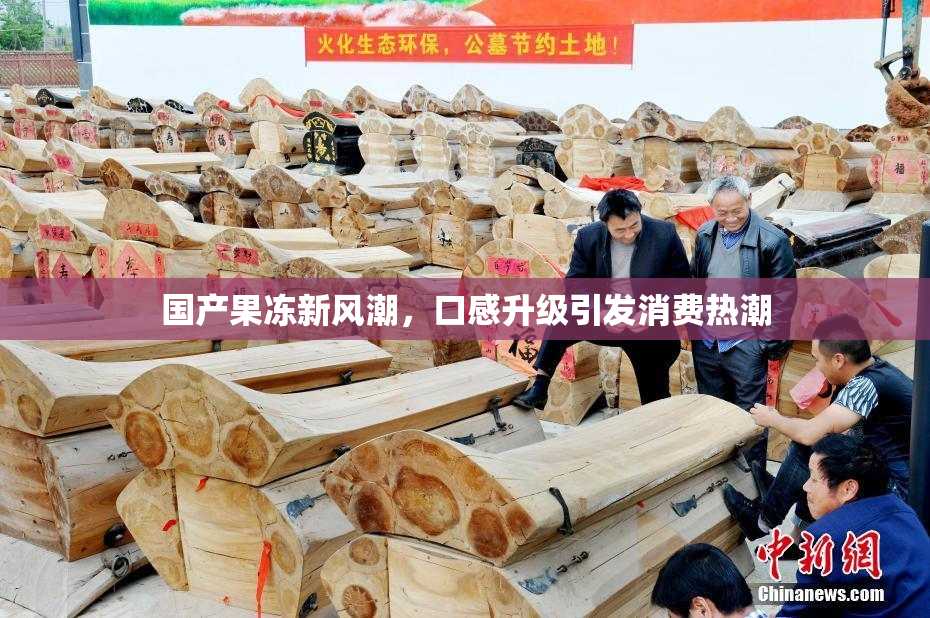 国产果冻新风潮，口感升级引发消费热潮