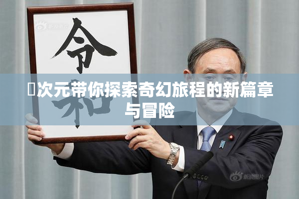 囧次元带你探索奇幻旅程的新篇章与冒险