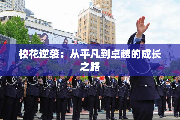 校花逆袭：从平凡到卓越的成长之路
