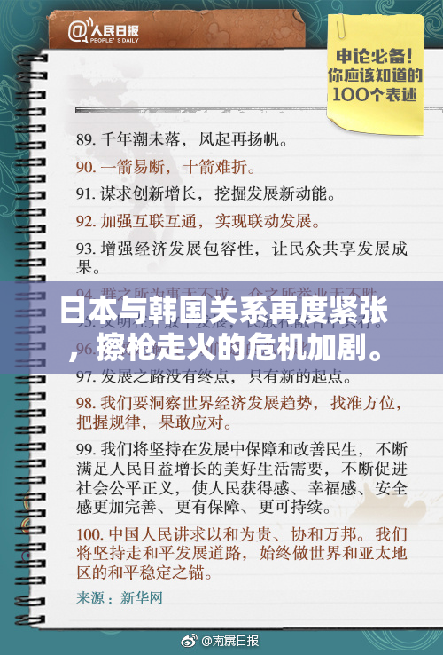 日本与韩国关系再度紧张，擦枪走火的危机加剧。
