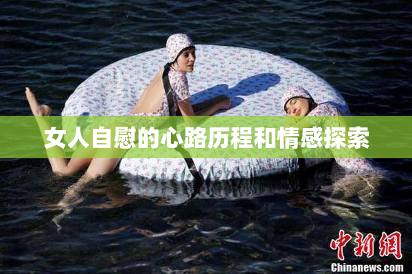 女人自慰的心路历程和情感探索