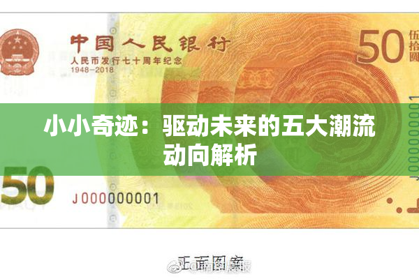小小奇迹：驱动未来的五大潮流动向解析