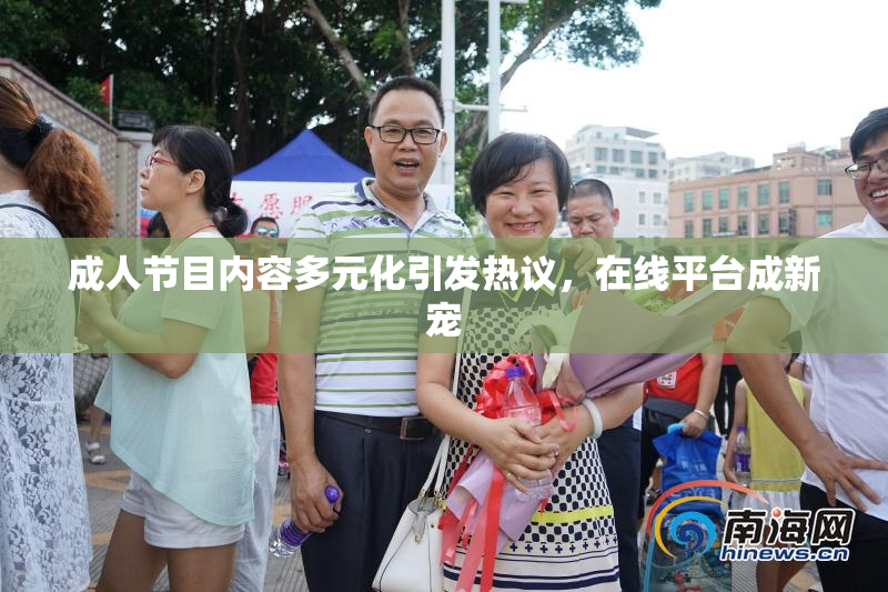 成人节目内容多元化引发热议，在线平台成新宠