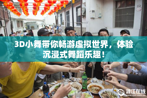 3D小舞带你畅游虚拟世界，体验沉浸式舞蹈乐趣！