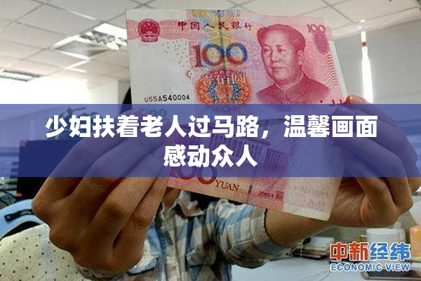 少妇扶着老人过马路，温馨画面感动众人