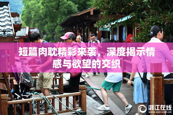 短篇肉耽精彩来袭，深度揭示情感与欲望的交织