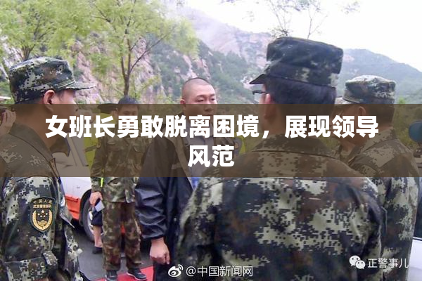 女班长勇敢脱离困境，展现领导风范