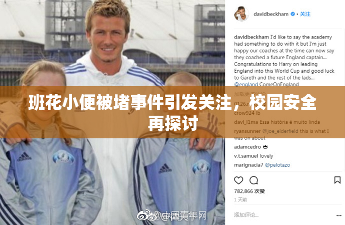 班花小便被堵事件引发关注，校园安全再探讨