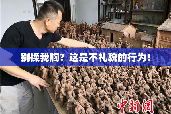 别揉我胸？这是不礼貌的行为！