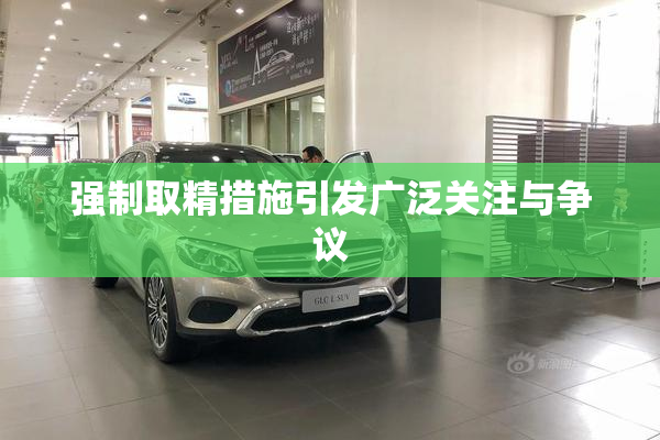 强制取精措施引发广泛关注与争议