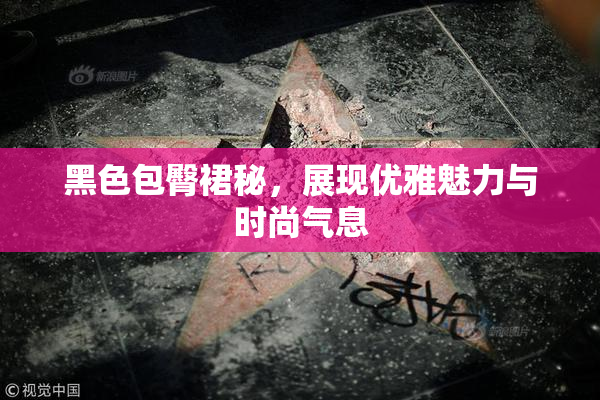 黑色包臀裙秘，展现优雅魅力与时尚气息