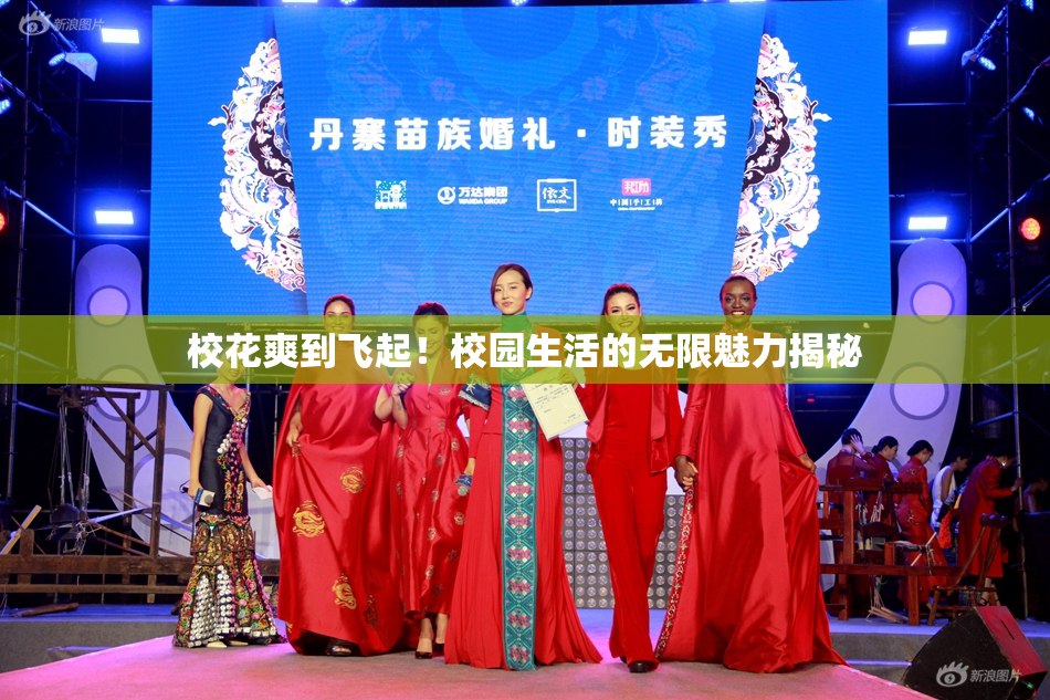 校花爽到飞起！校园生活的无限魅力揭秘