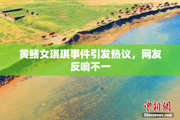 黄鳝女琪琪事件引发热议，网友反响不一