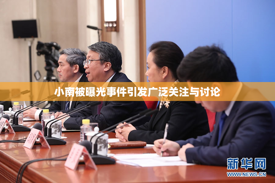 小南被曝光事件引发广泛关注与讨论