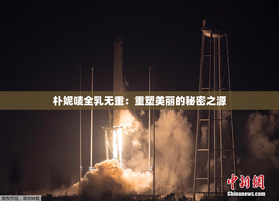朴妮唛全乳无重：重塑美丽的秘密之源