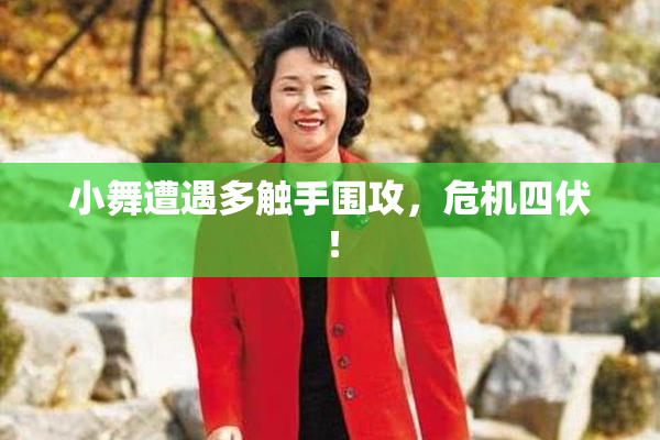 小舞遭遇多触手围攻，危机四伏！