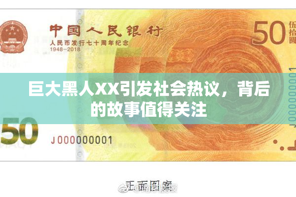 巨大黑人XX引发社会热议，背后的故事值得关注