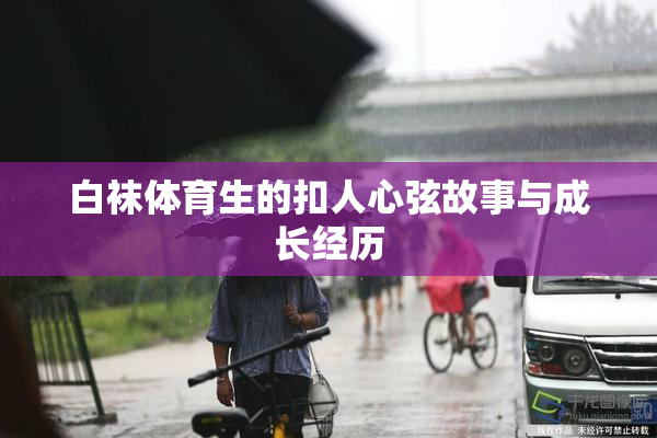 白袜体育生的扣人心弦故事与成长经历