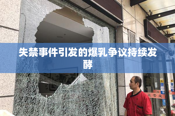 失禁事件引发的爆乳争议持续发酵