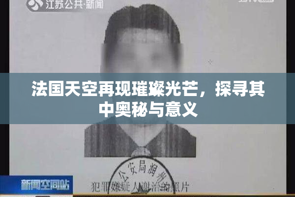 法国天空再现璀璨光芒，探寻其中奥秘与意义