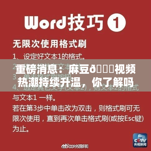 重磅消息：麻豆🔞视频热潮持续升温，你了解吗？