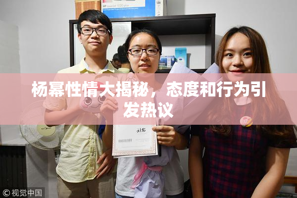 杨幂性情大揭秘，态度和行为引发热议