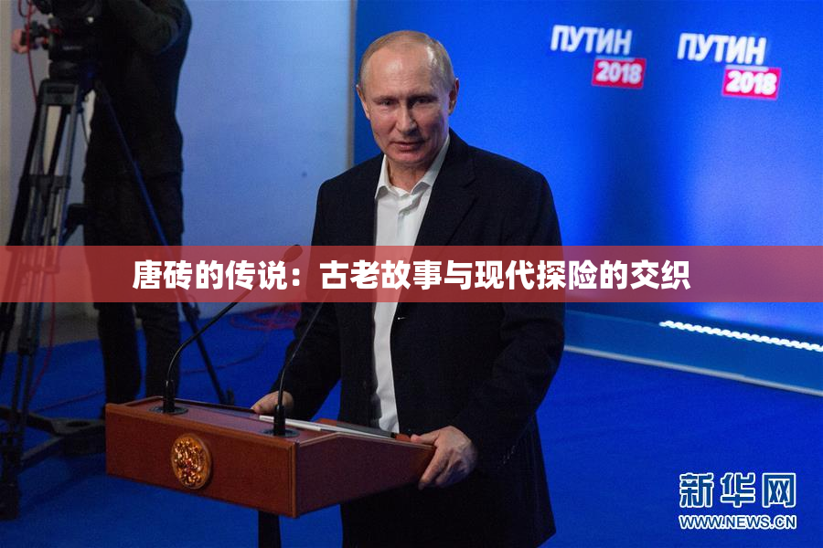 唐砖的传说：古老故事与现代探险的交织