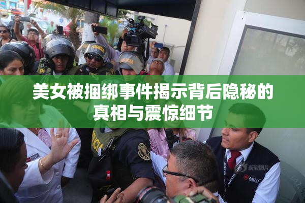 美女被捆绑事件揭示背后隐秘的真相与震惊细节