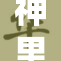 神里绫华的神秘故事与白色传说的奇幻结合
