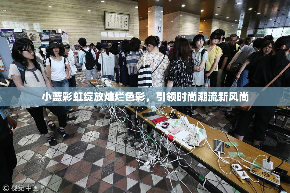 小蓝彩虹绽放灿烂色彩，引领时尚潮流新风尚