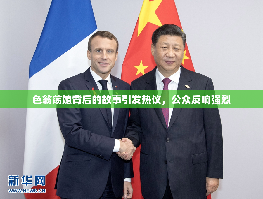 色翁荡媳背后的故事引发热议，公众反响强烈