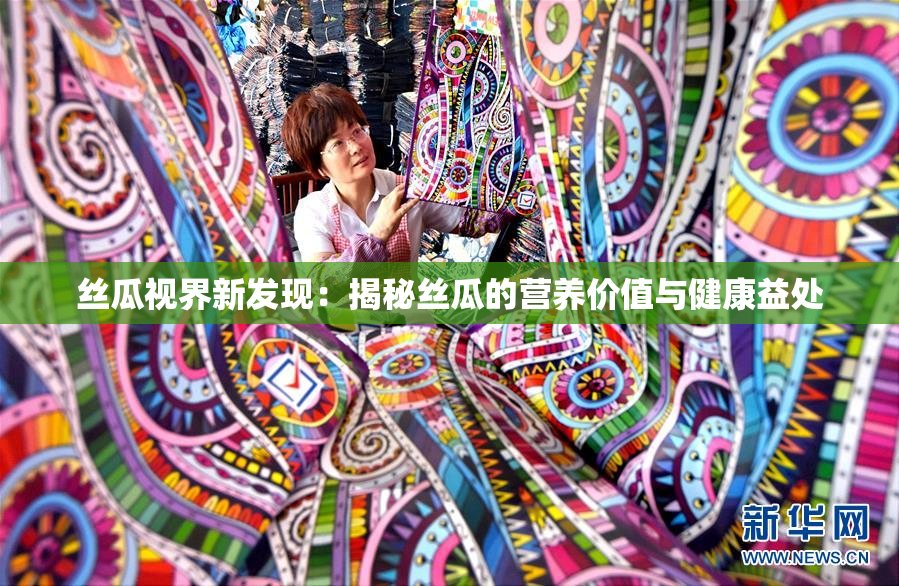 丝瓜视界新发现：揭秘丝瓜的营养价值与健康益处