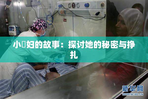 小婬妇的故事：探讨她的秘密与挣扎