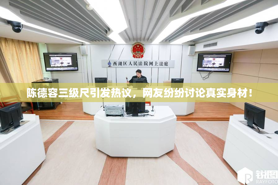 陈德容三级尺引发热议，网友纷纷讨论真实身材！