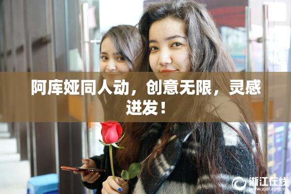 阿库娅同人动，创意无限，灵感迸发！