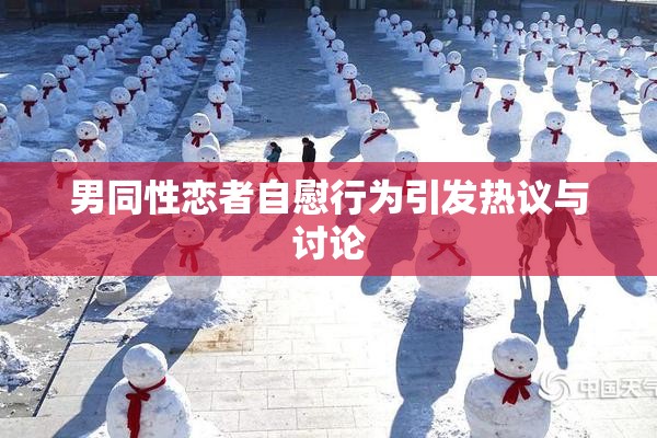 男同性恋者自慰行为引发热议与讨论