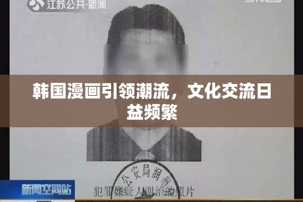 韩国漫画引领潮流，文化交流日益频繁