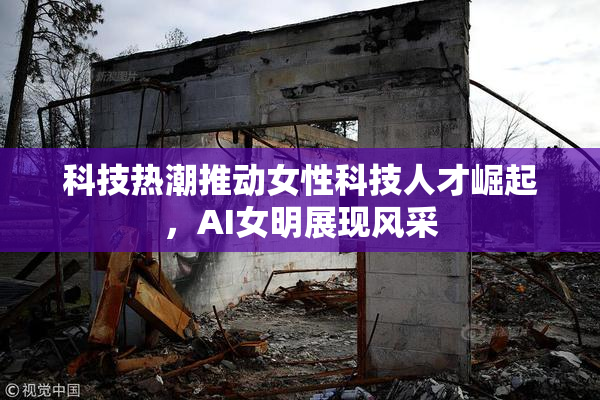 科技热潮推动女性科技人才崛起，AI女明展现风采