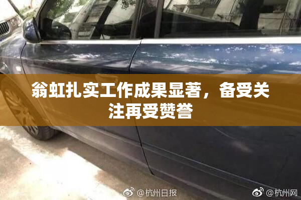 翁虹扎实工作成果显著，备受关注再受赞誉