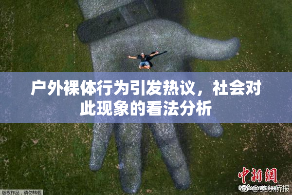 户外裸体行为引发热议，社会对此现象的看法分析
