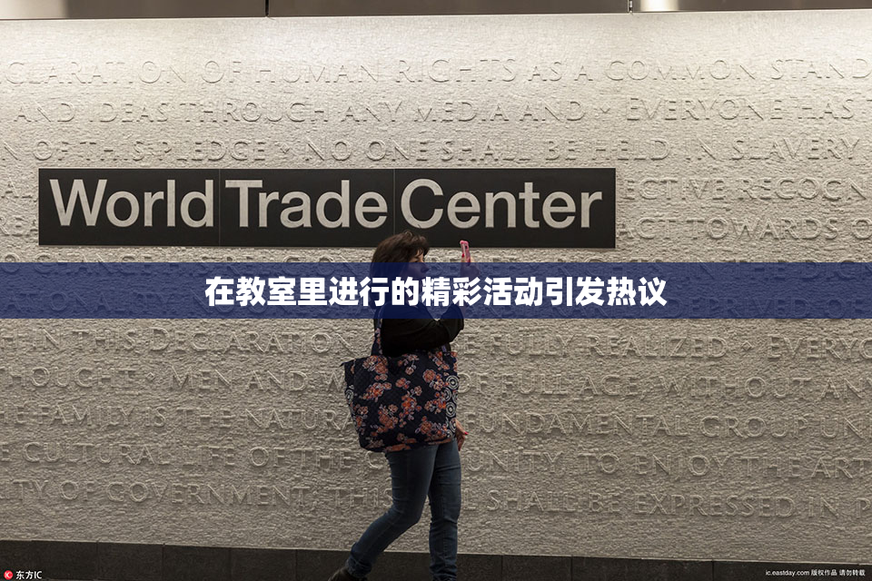 在教室里进行的精彩活动引发热议