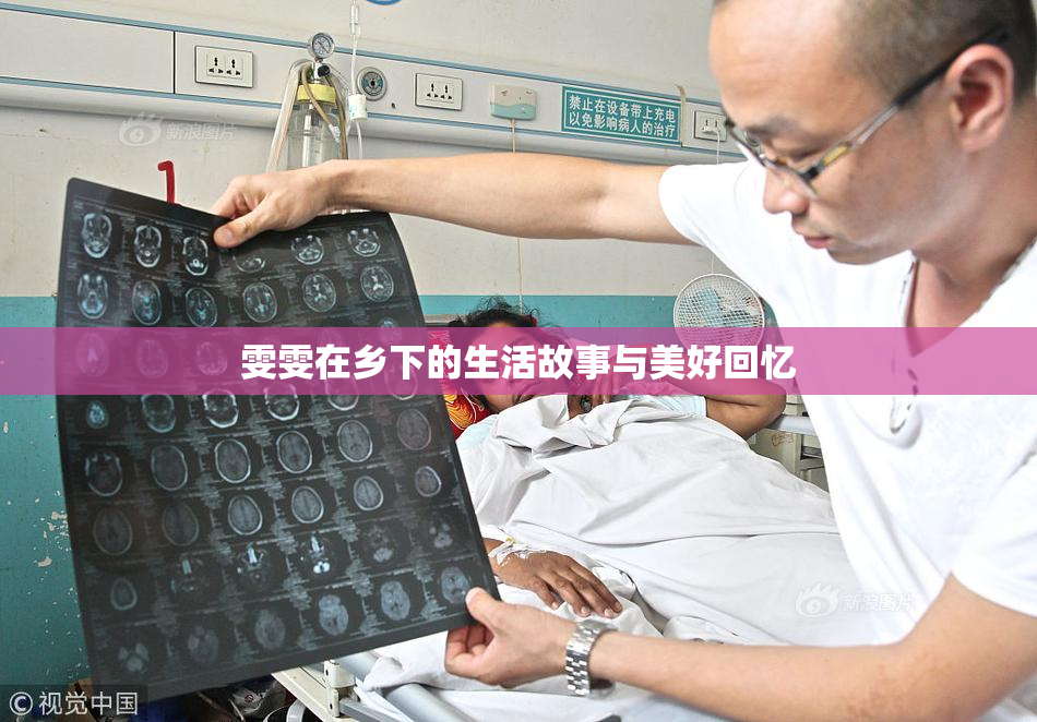 雯雯在乡下的生活故事与美好回忆