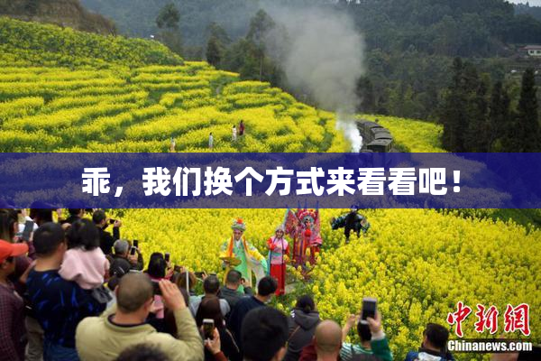 乖，我们换个方式来看看吧！