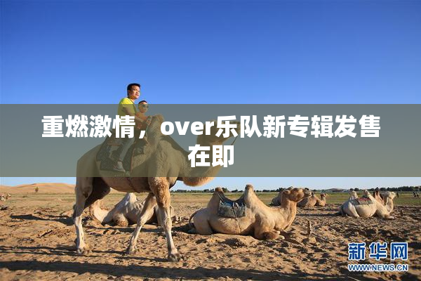 重燃激情，over乐队新专辑发售在即