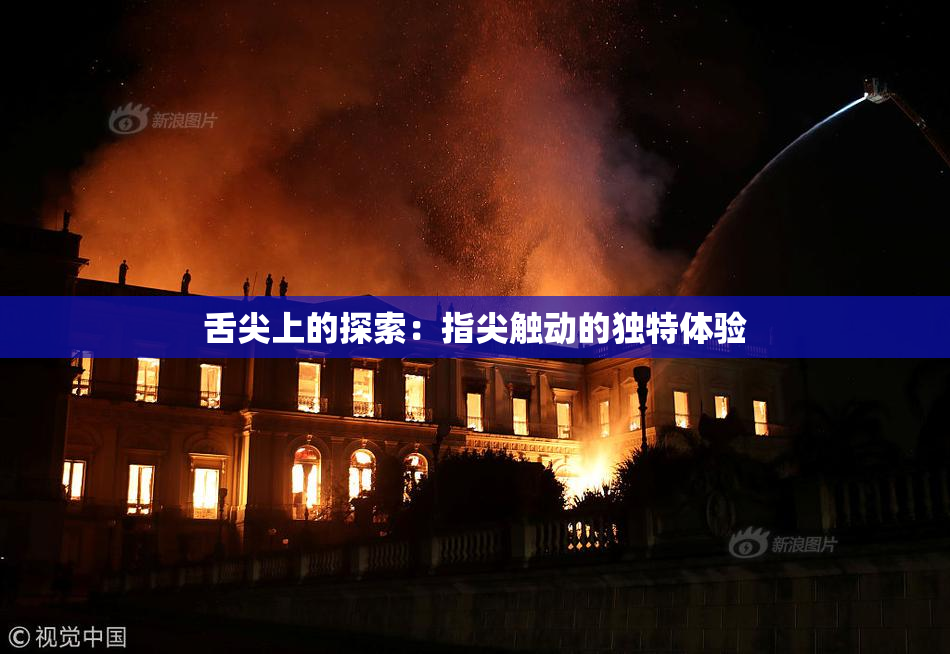舌尖上的探索：指尖触动的独特体验