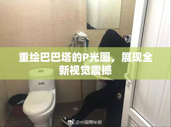 重绘巴巴塔的P光图，展现全新视觉震撼